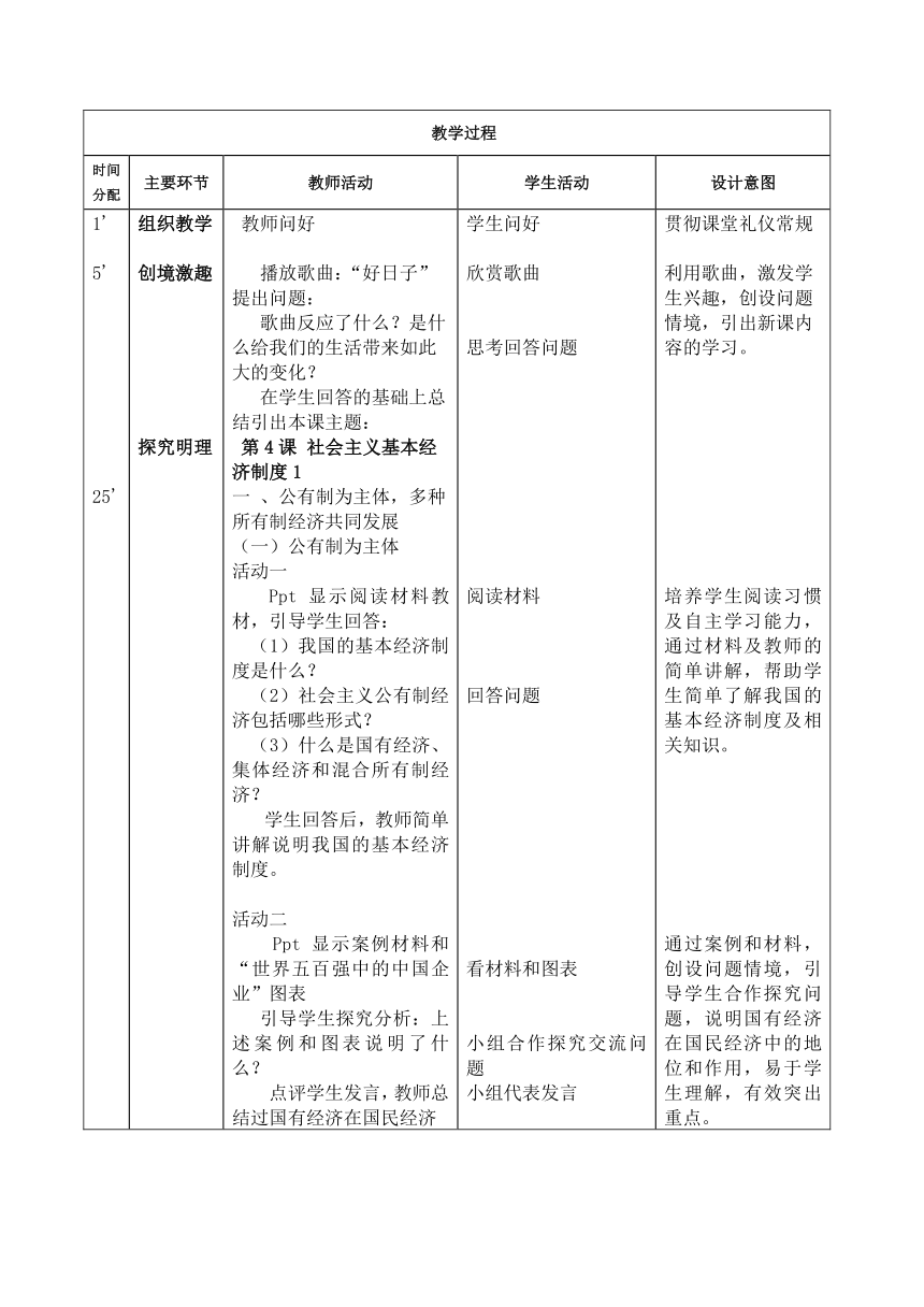 【核心素养目标】第4课 社会主义基本经济制度（第一、二框）（教案）（表格式）-【中职专用】高一思想政治《中国特色社会主义》（高教版2023·基础模块）