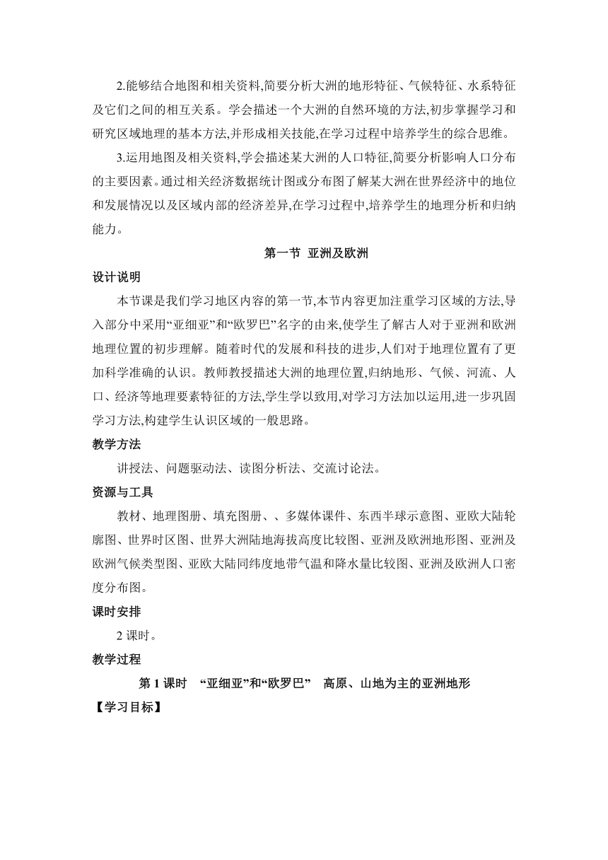 6.1亚洲及欧洲 2课时 教案湘教版地理七年级下册