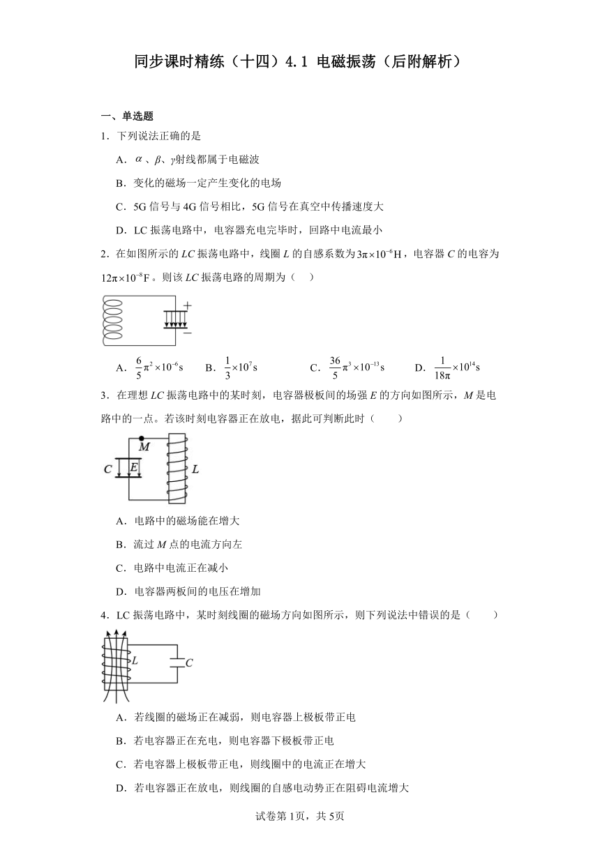 同步课时精练（十四）4.1电磁振荡（后附解析）