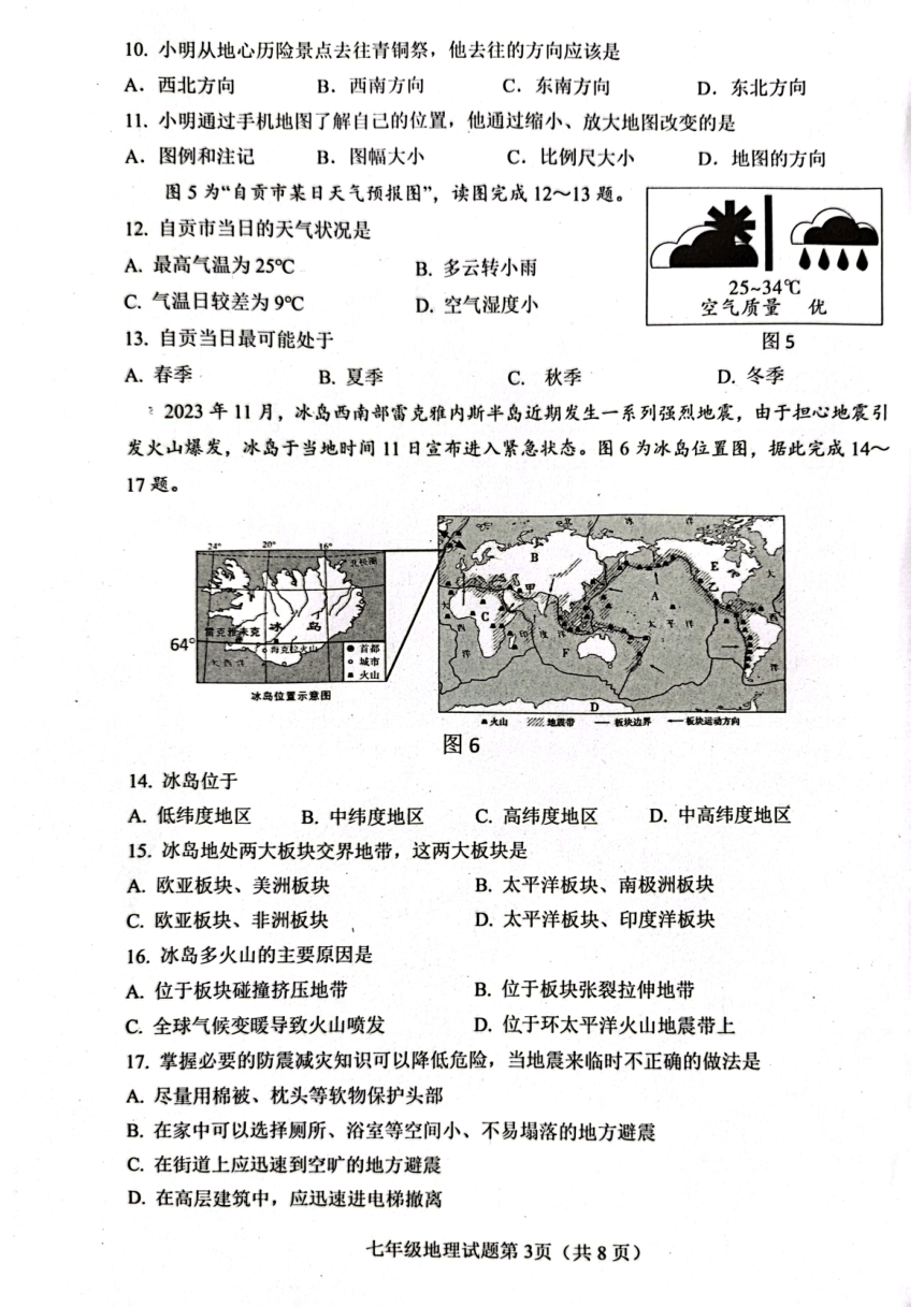 四川省自贡市2023-2024学年七年级上学期期末考试地理试题（图片版无答案）