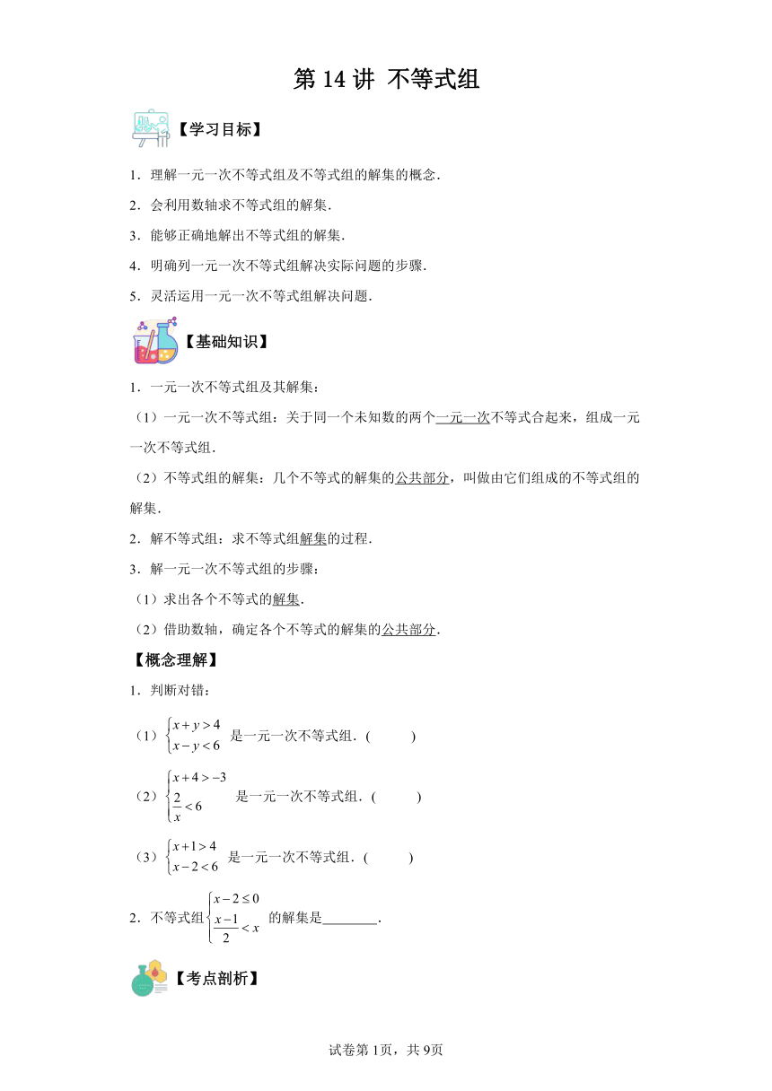 第14讲不等式组 （含解析） 寒假自学课 七年级数学人教版