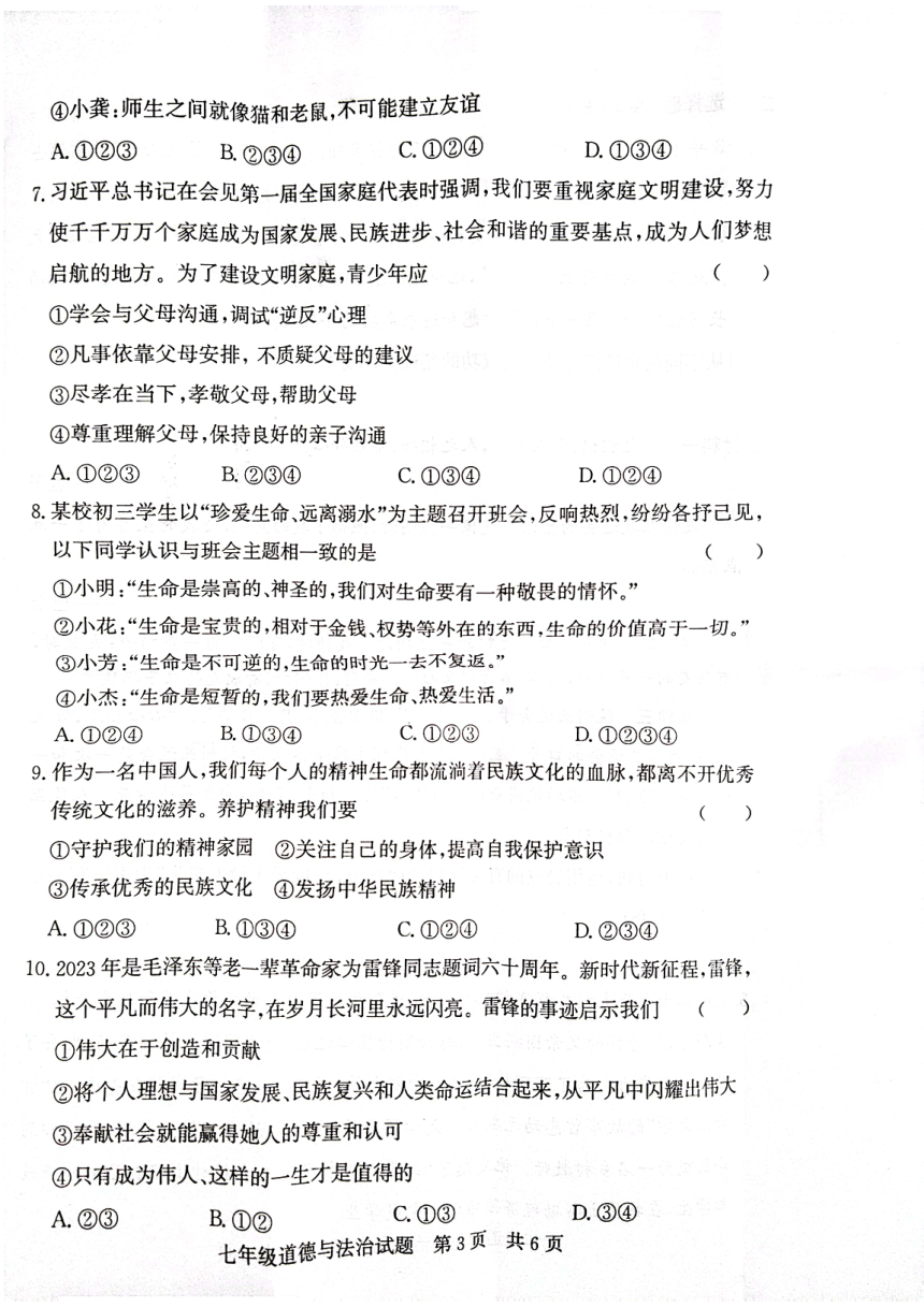 山东省济宁市泗水县2023-2024学年七年级上学期期末道德与法治试题（PDF版无答案）