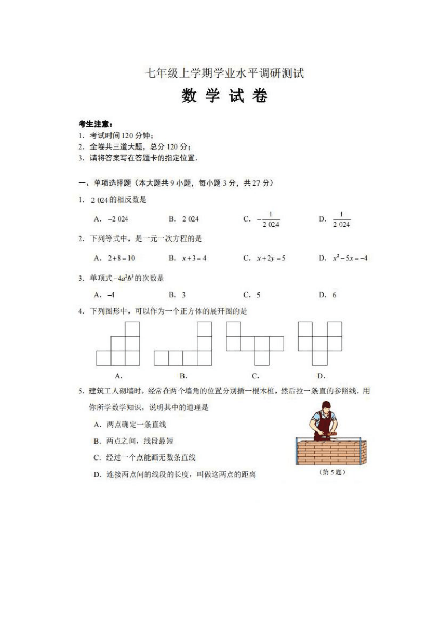 黑龙江省2023-2024学年度七年级上学期学业水平调研测试数学试卷（图片版无答案）