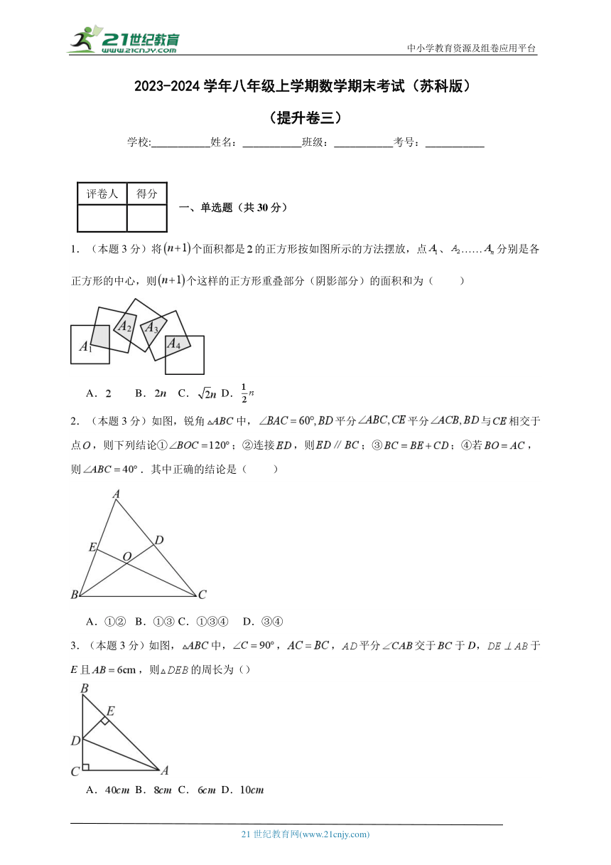 2023-2024学年八年级上学期数学期末考试（苏科版）提升卷三(含解析)