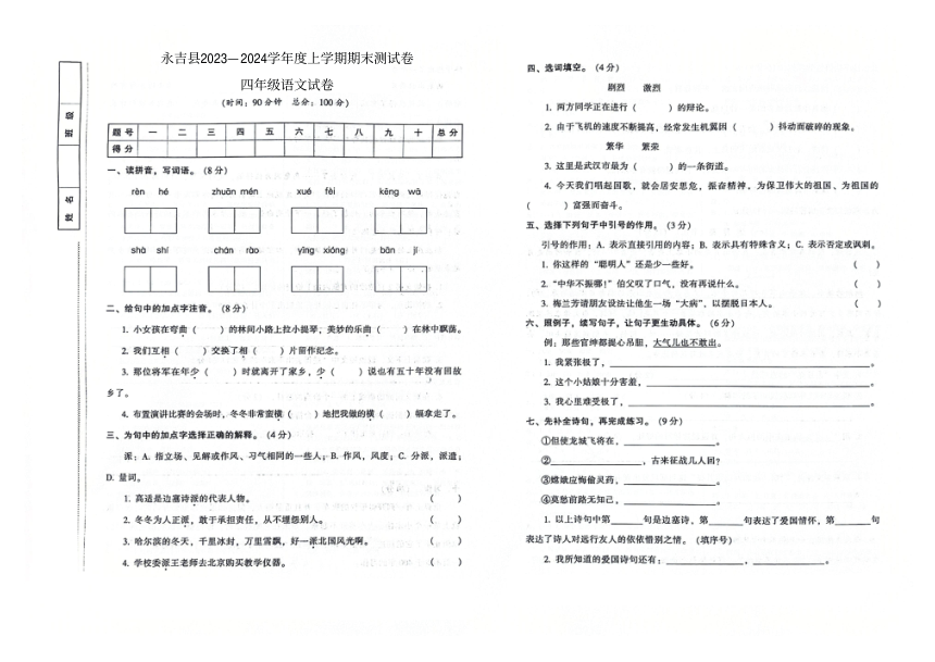 吉林市永吉县2023-2024学年第一学期期末测试卷四年级语文试卷（图片版，含答案）