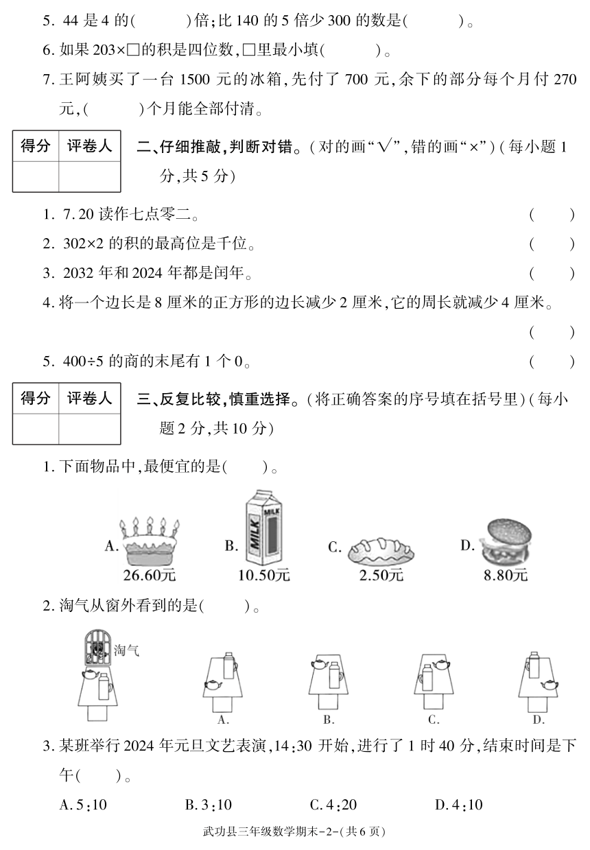 陕西省咸阳市武功县2023-2024学年三年级上学期期末考试数学试题（pdf含答案）