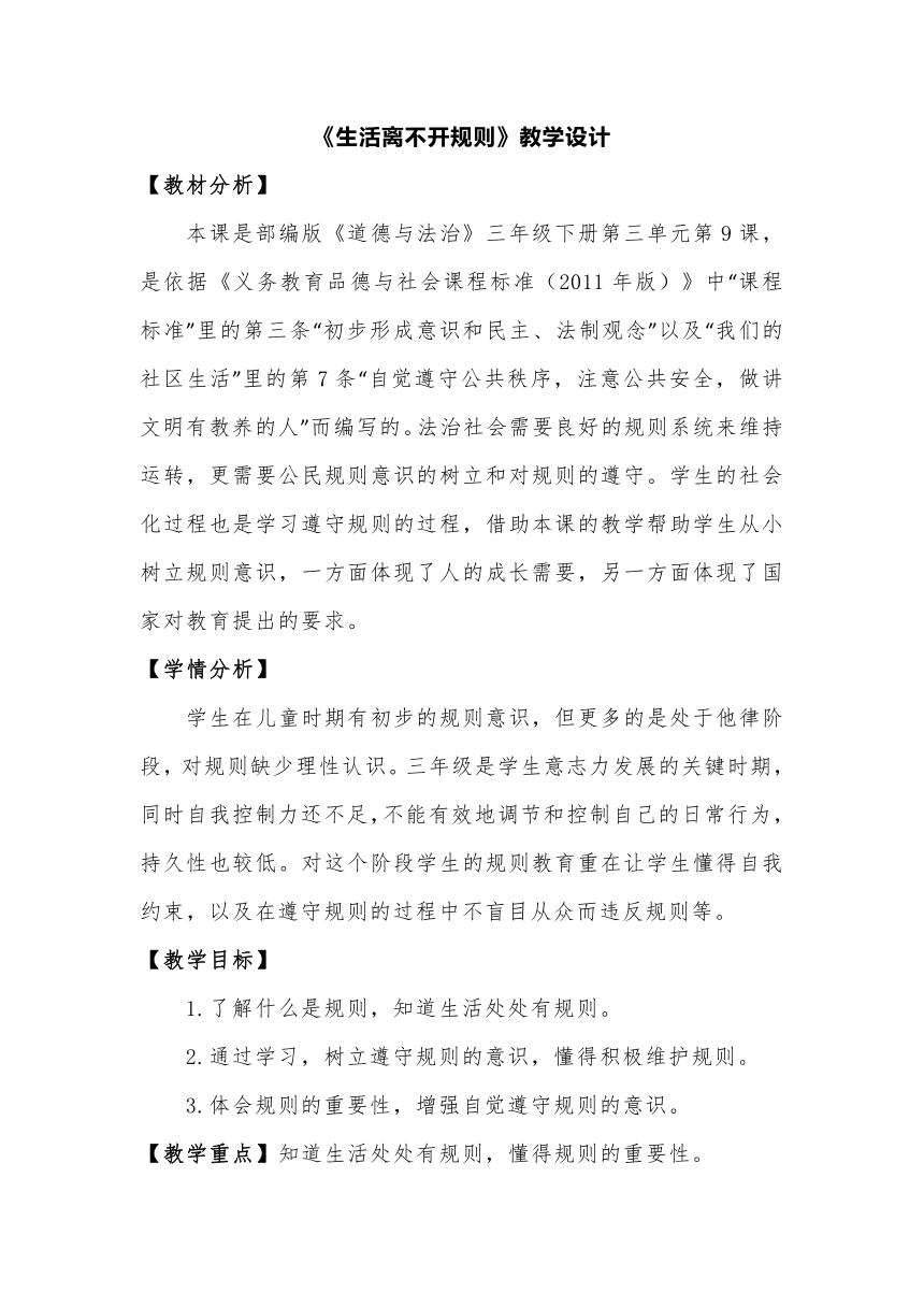 统编版三年级下册道德与法治3.9《生活离不开规则》第一课时 教学设计