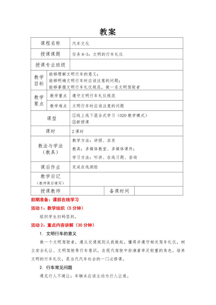 8-3：文明的行车礼仪（教案）-《汽车文化》同步教学（北京理工大学出版社）