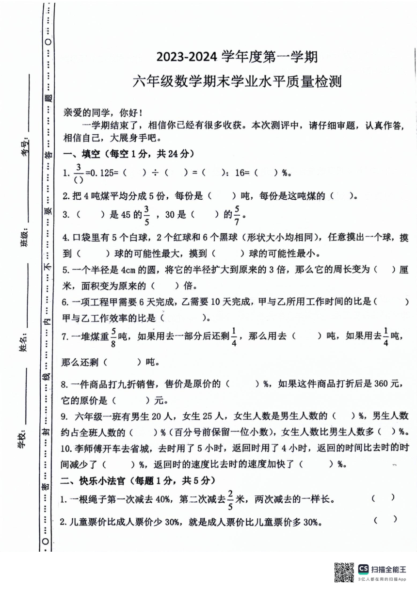 山东省聊城市东昌府区2023-2024学年六年级上学期期末考试数学试题（pdf无答案）