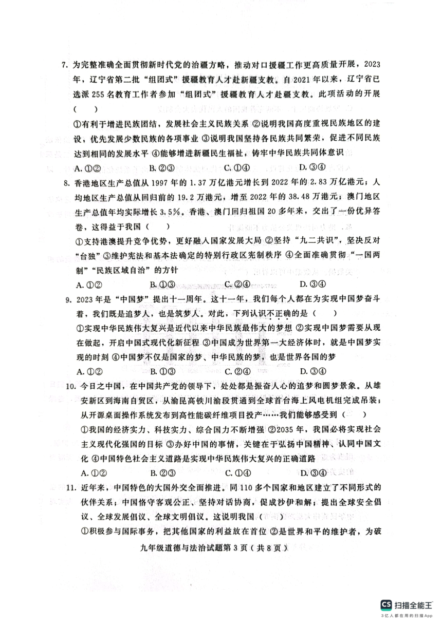 山东省潍坊市2023-2024学年九年级上学期1月期末道德与法治试题（pdf版无答案）