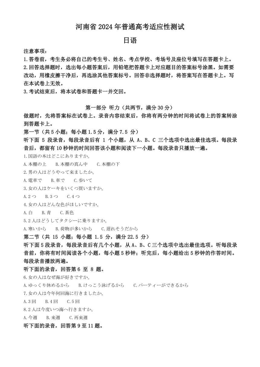 （河南省）2024年1月普通高等学校招生全国统一考试适应性测试日语试卷（九省联考）（含答案，无听力原文及音频）