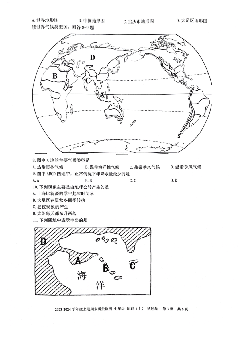 重庆市大足区2023-2024学年七年级上学期期末地理试卷（图片版无答案）