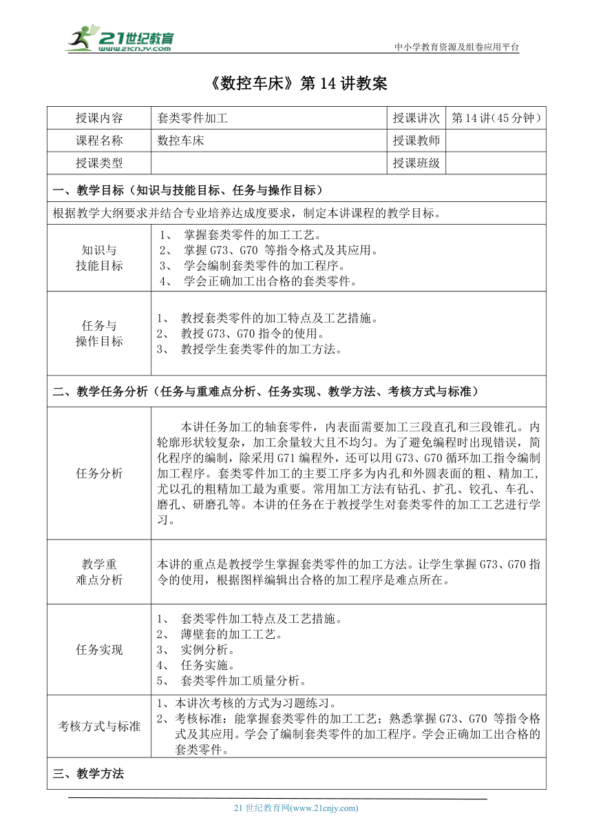 中职《数控车床》第14讲-套类零件加工 教案（表格式）