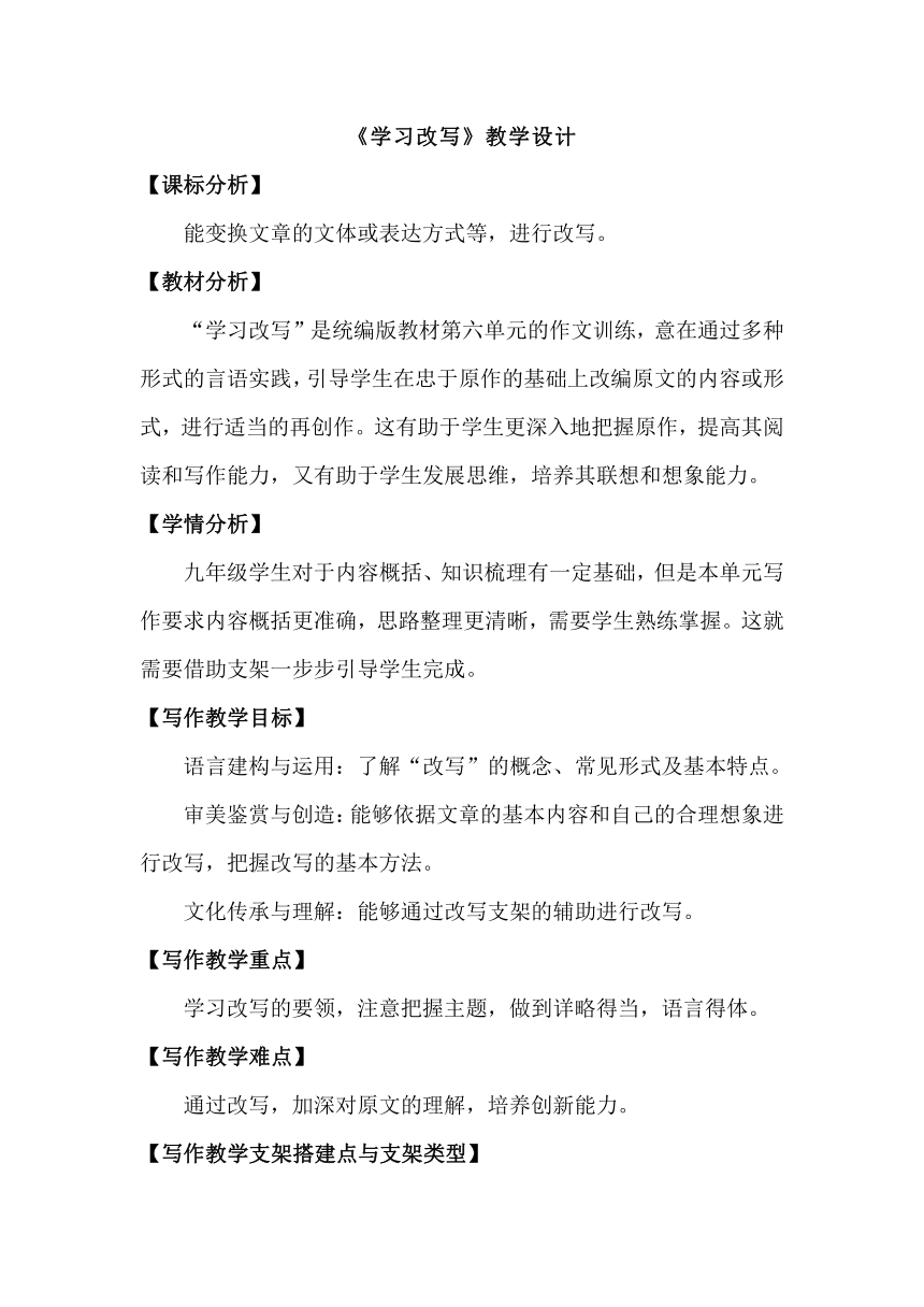 九年级下册第一单元写作 学习改写 教案