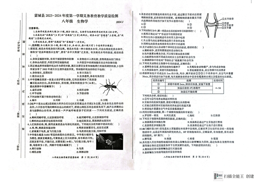 安徽省亳州市蒙城县2023-2024学年八年级上学期期末生物试题（PDF版无答案）