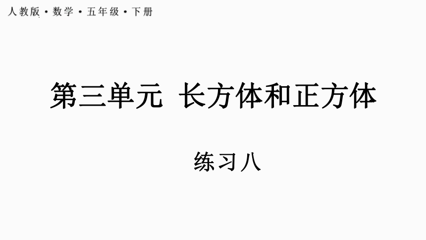 五年级下册数学人教版3.3.7 练习八（课件）(共21张PPT)