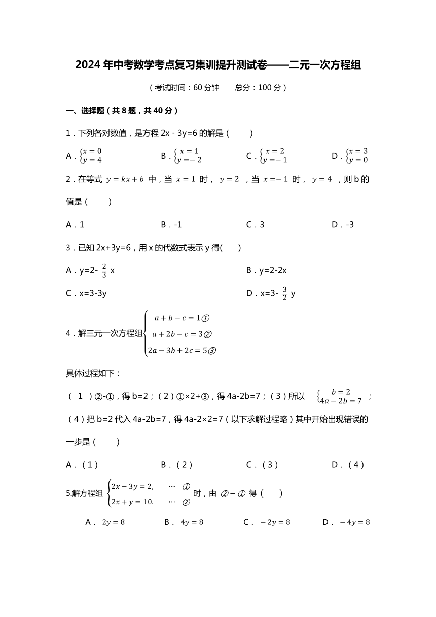 2024年中考数学考点复习集训提升测试卷——二元一次方程组 （含答案）