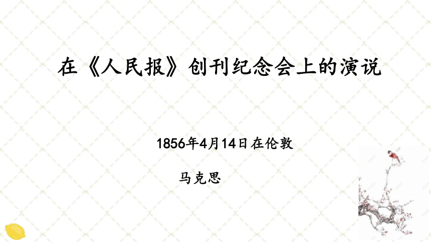 高中语文统编版必修下册10.1《在〈人民报〉创刊纪念会上的演说》课件（共27张ppt）