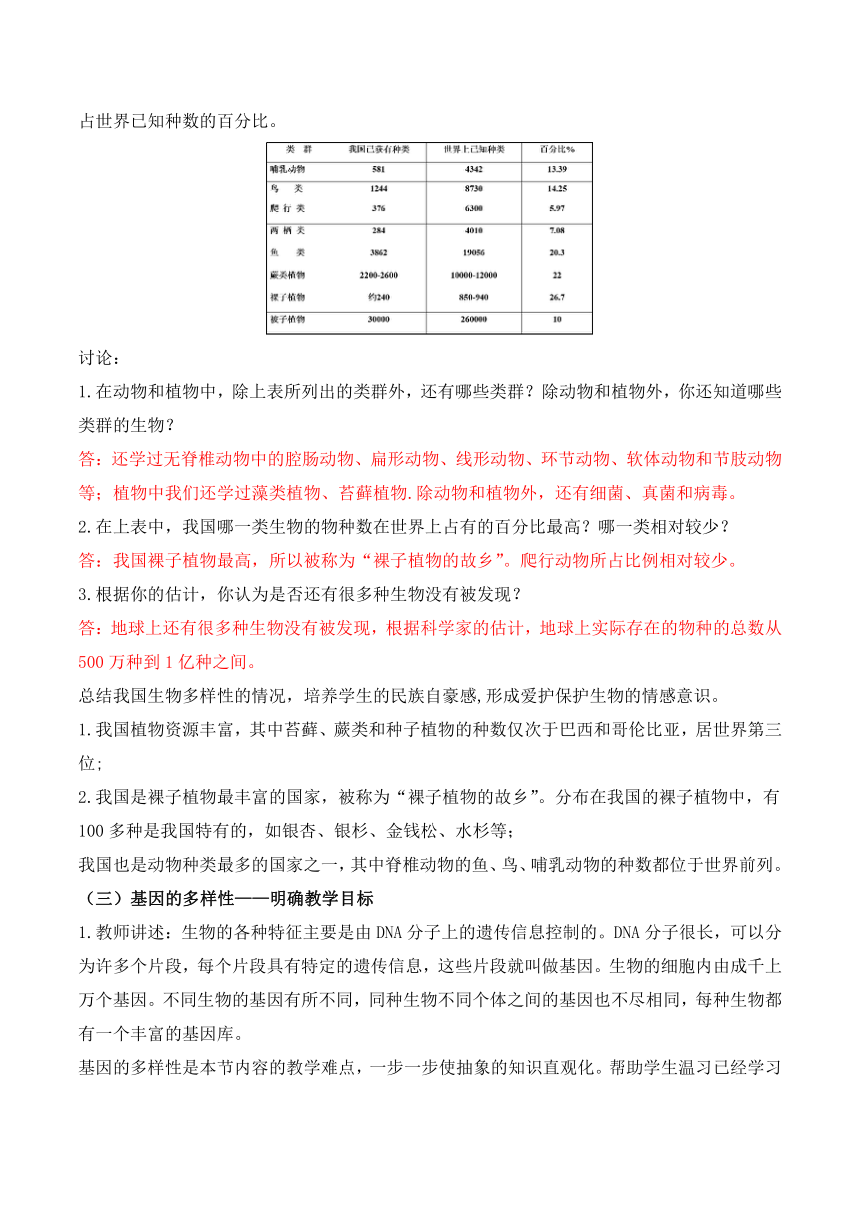 6.2认识生物的多样性教学设计（含答案）人教版八年级上册