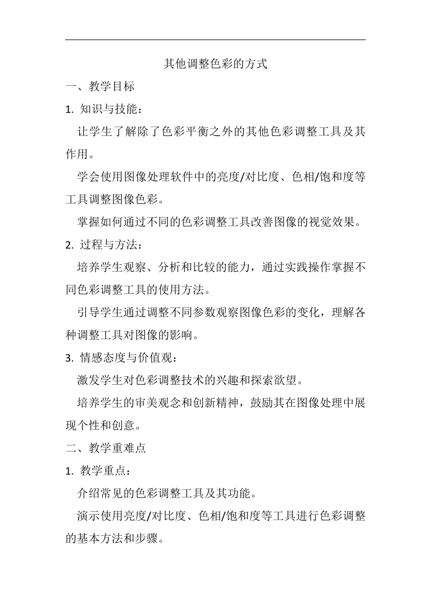 第三单元 第15课四、《其他调整色彩的方式》教案 人教版初中信息技术七年级下册