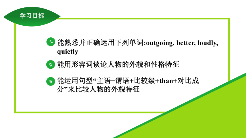 Unit 3 I'm more outgoing than my sister.Section A (1a-1c) 课件 2023-2024学年人教版英语八年级上册 (共24张PPT，含内嵌音频)