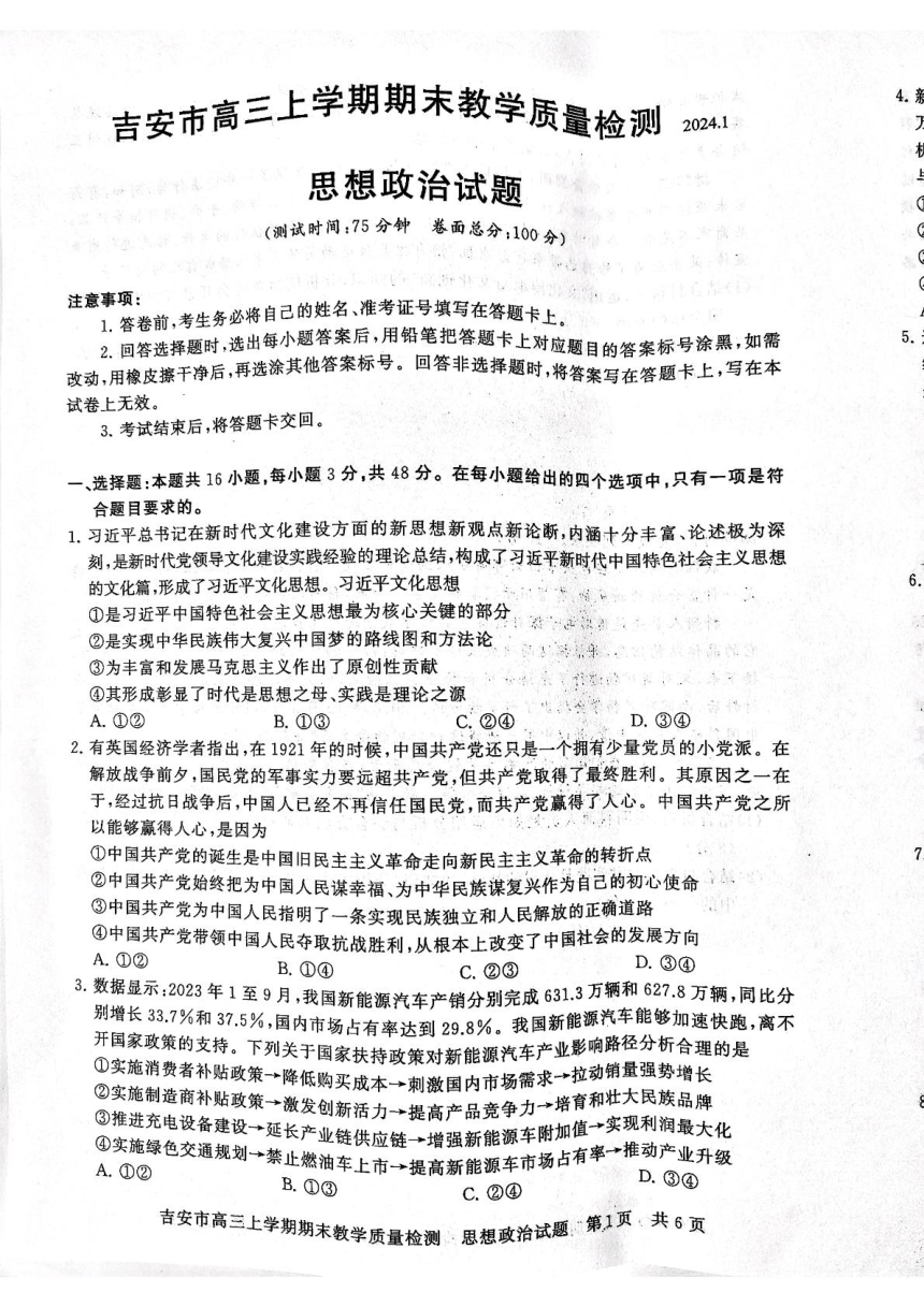 江西省吉安市2023-2024学年高三上学期期末教学检质量测政治试题（图片版无答案）