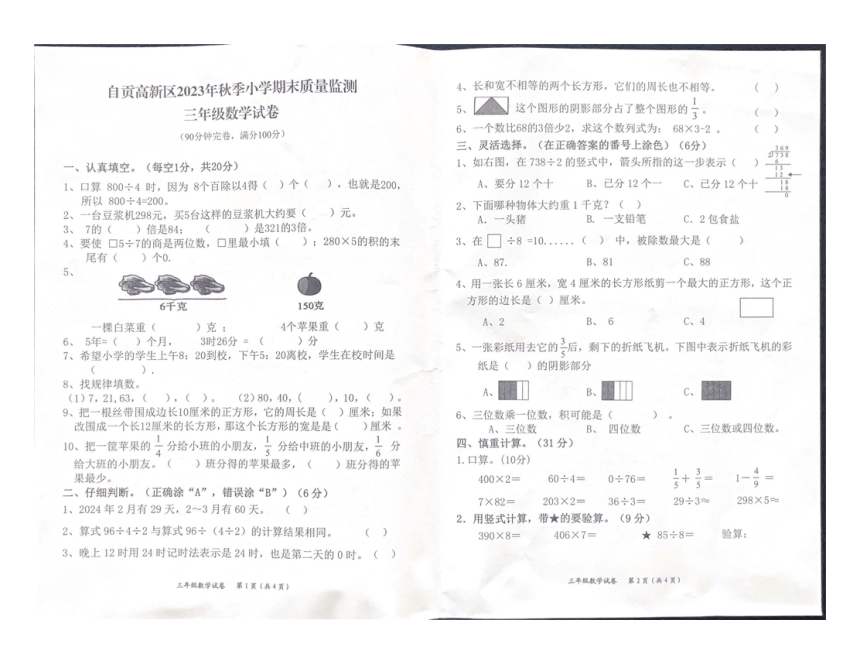 四川省自贡市高新区2023-2024学年三年级上学期期末考试数学试题（pdf含答案）