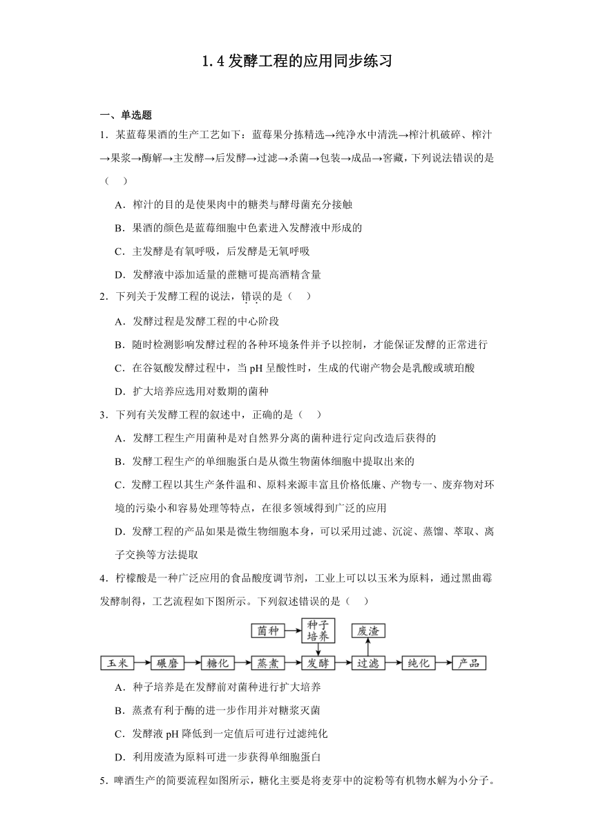 1.4发酵工程的应用同步练习2023-2024学年高二下学期生苏教版版选择性必修3（含解析）