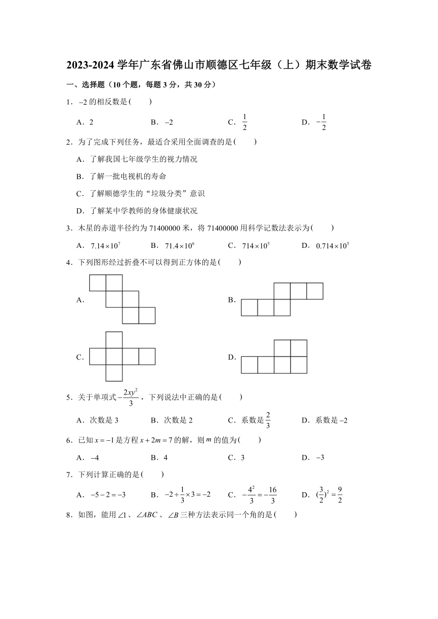 2023-2024学年广东省佛山市顺德区七年级（上）期末数学试卷（含解析）