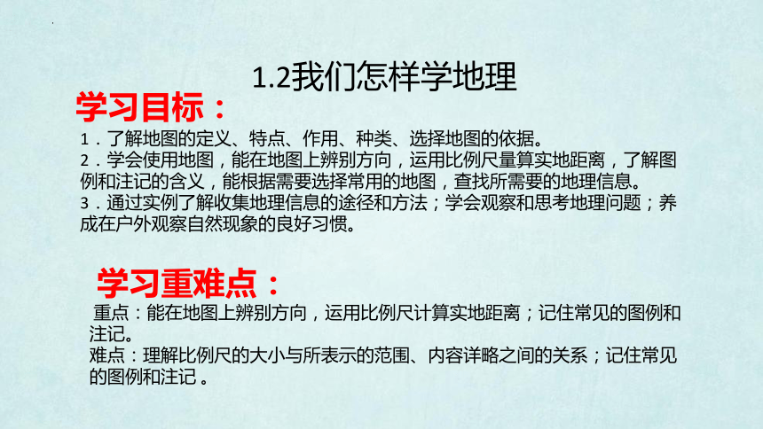 2023-2024学年湘教版地理七年级上册1.2我们怎样学地理 课件(共45张PPT）