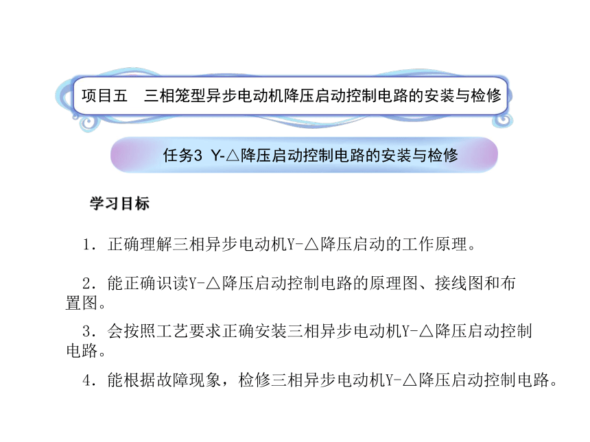 模块1 任务5.3Y-△降压启动控制电路的安装与检修 课件(共26张PPT)- 《电气控制线路安装与检修》同步教学（劳保版）