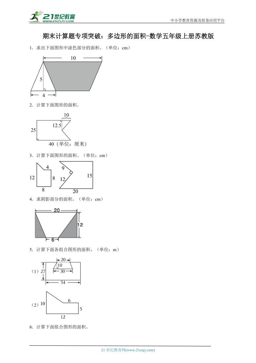 期末计算题专项突破：多边形的面积-数学五年级上册苏教版（含解析）