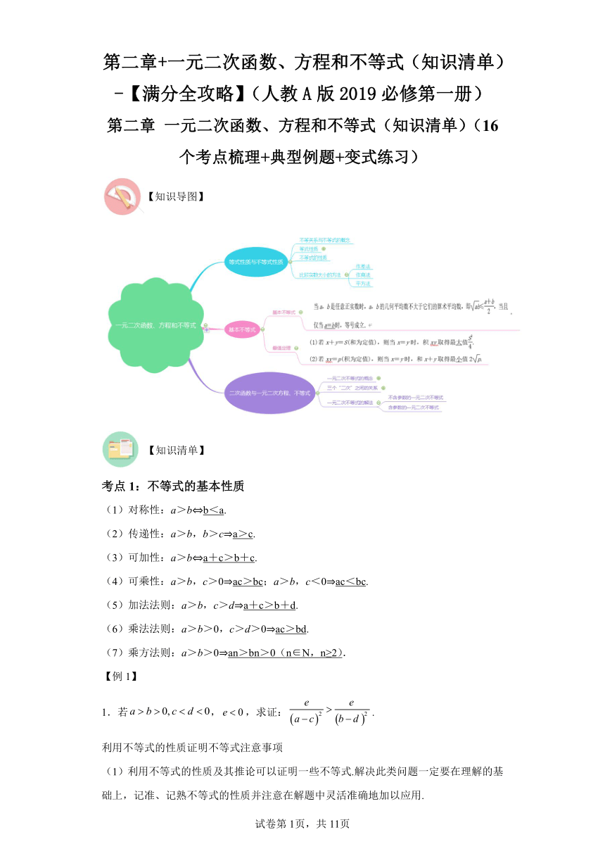 第二章一元二次函数、方程和不等式 知识清单+典型练习 高中数学人教A版（2019）必修第一册（含解析）