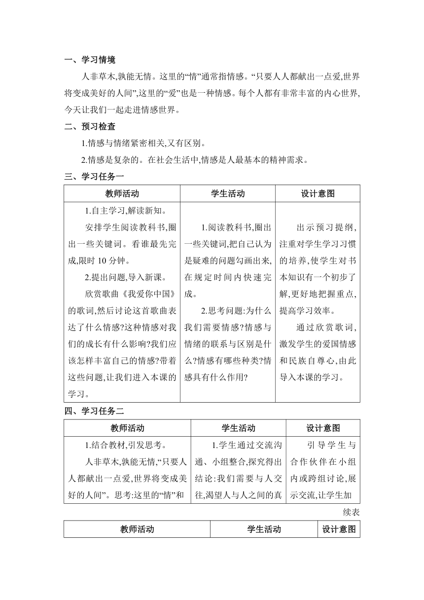 第5课 品出情感的韵味表格式教案