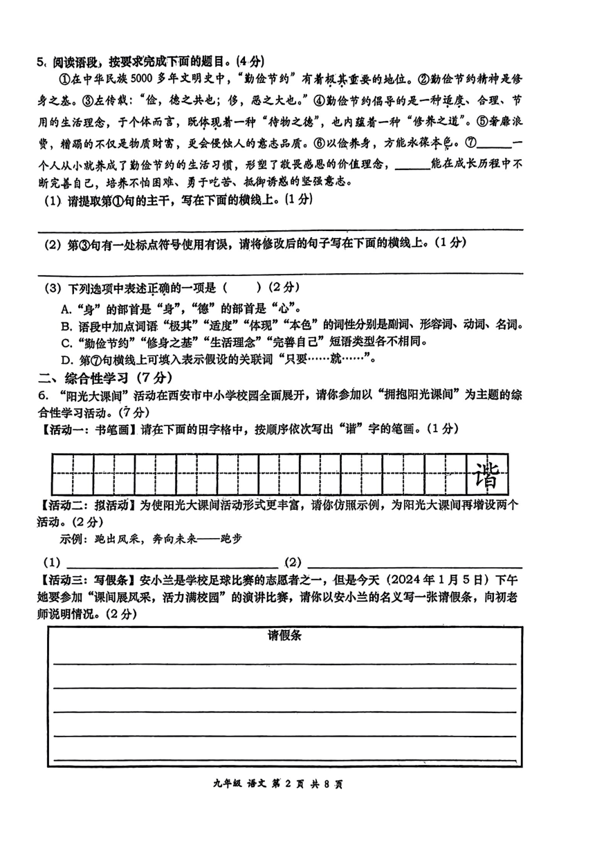 陕西省西安高新第一中学2023-2024学年九年级上学期第一次模拟考试语文试题（PDF版，无答案）