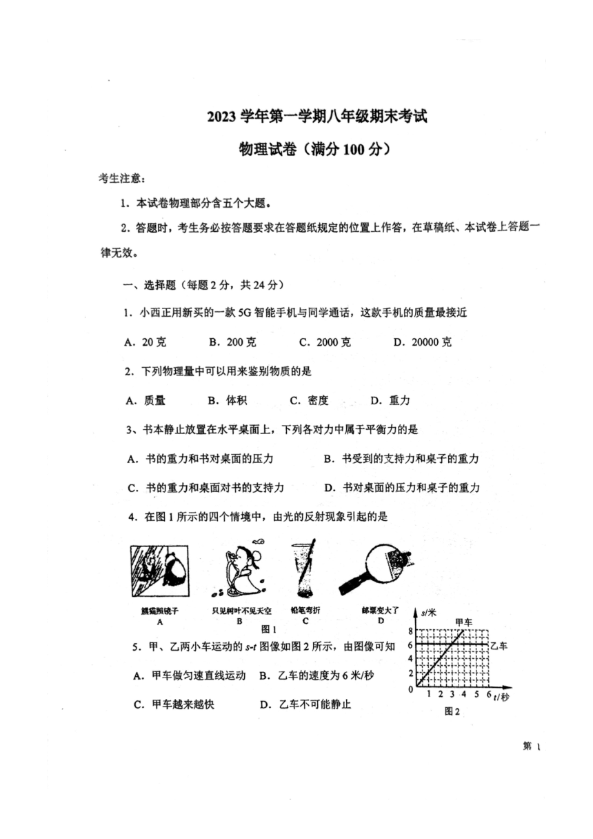 上海市西延安中学2023-2024学年八年级上学期期末考试物理试题（PDF版无答案）