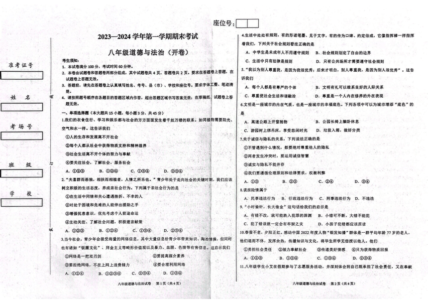 新疆维吾尔自治区喀什地区2023-2024学年八年级上学期1月期末道德与法治试题（PDF版无答案）