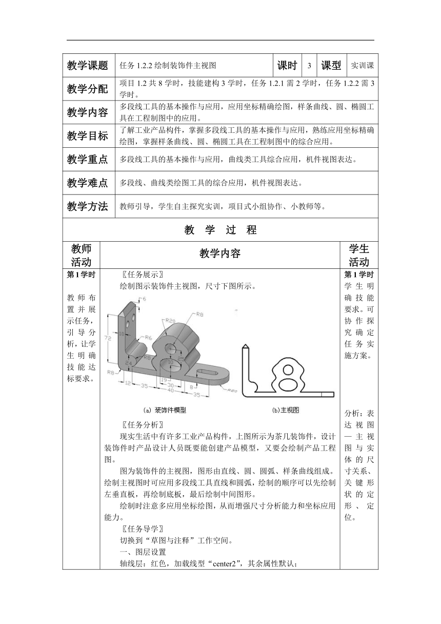 高教社计算机辅助设计AutoCAD 2014实训教程 任务1.2.2绘制装饰件主视图 教案（表格式）