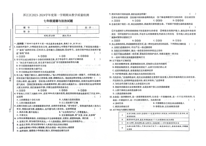 吉林省白山市浑江区2023-2024学年第一学期七年级道德与法治期末试题（图片版，含答案 )