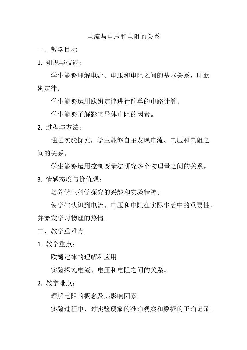 17.1《电流与电压和电阻的关系》教案2023-2024学年人教版九年级全一册物理