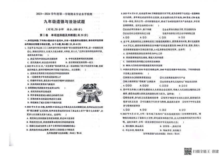 山东省聊城市莘县2023-2024学年九年级上学期1月期末道德与法治试题（pdf版无答案）