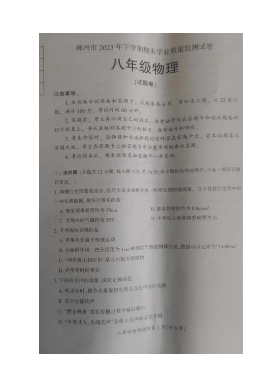 湖南省郴州市2023-2024学年八年级上学期期末考试物理试题（图片版无答案）