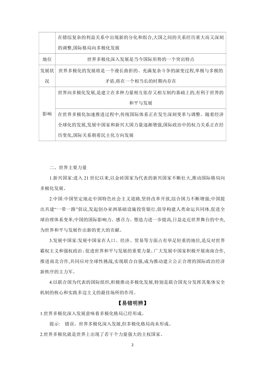 【核心素养目标】 第三课 多极化趋势学案（含解析）  2024年高考政治部编版一轮复习 选择性必修一