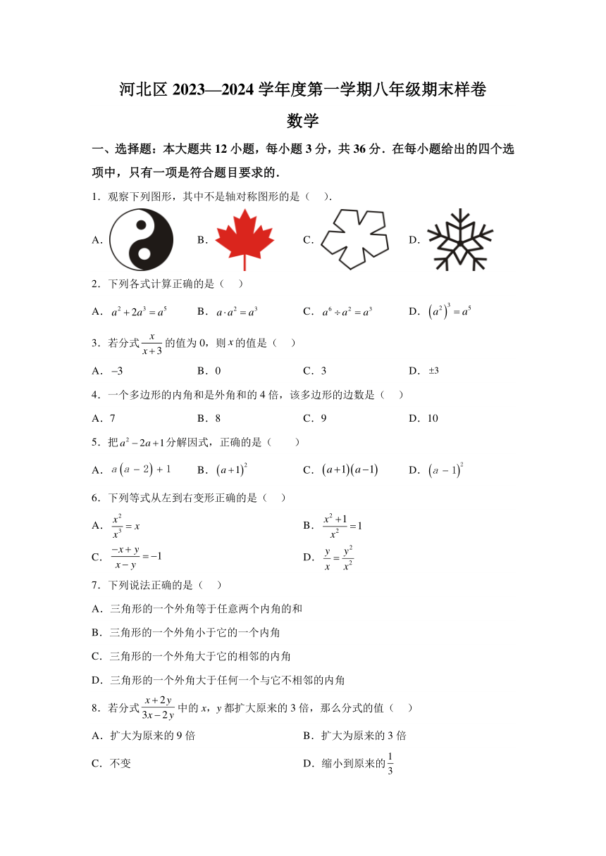 天津市河北区2023-2024学年八年级（上）期末数学试题（含解析）