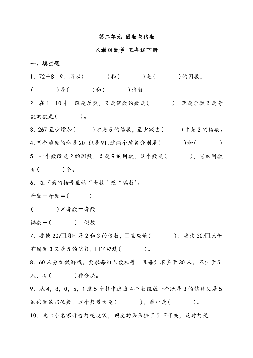 第二单元 因数与倍数 人教版数学 五年级下册 (1)（含解析）