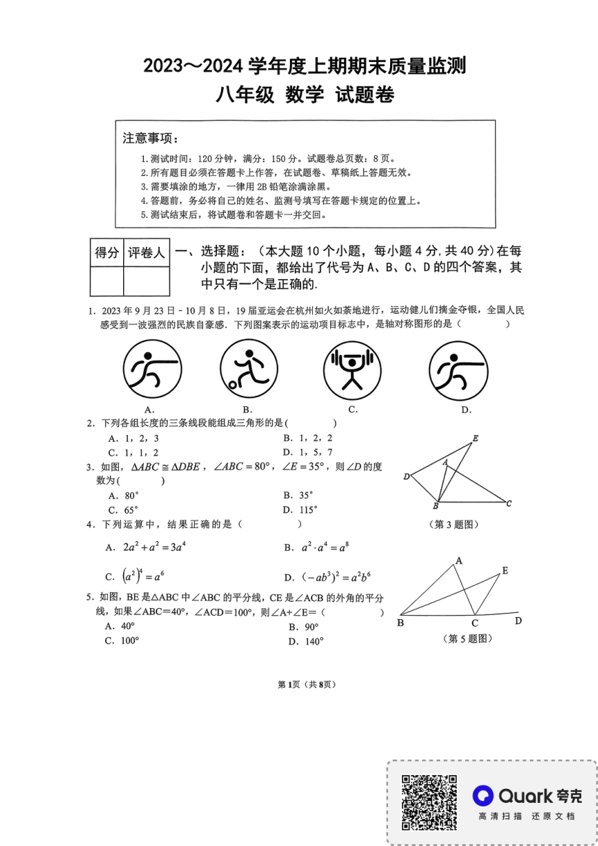 重庆市大足区2023-2024学年上学期八年级期末质量监测数学试卷(图片版无答案)