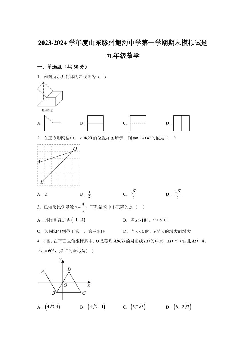 山东省枣庄市滕州市鲍沟镇鲍沟中学2023-2024学年九年级上学期期末数学模拟试题(含解析)