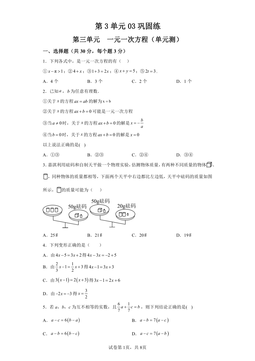 第3单元 一元一次方程 03巩固练 初中数学七年级上册人教版（含解析）