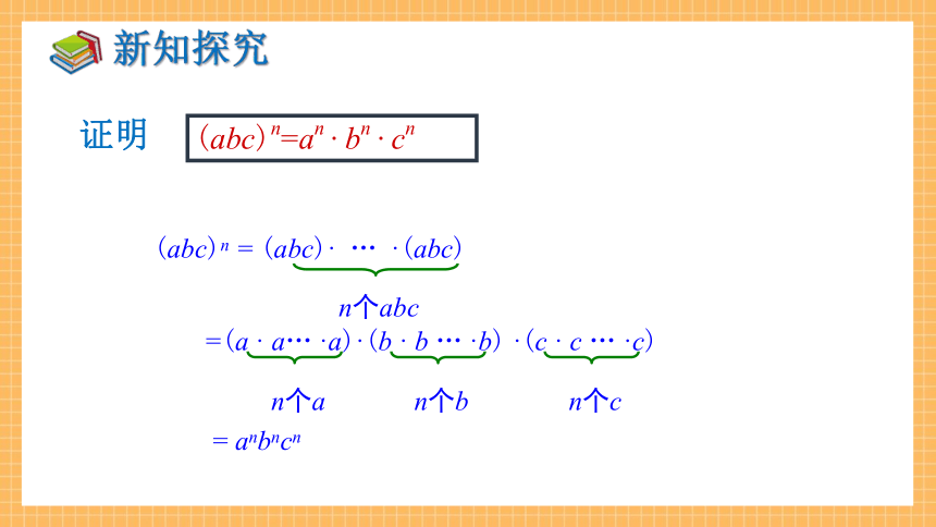 2.1.2 幂的乘方与积的乘方（第2课时）   课件（共24张PPT）