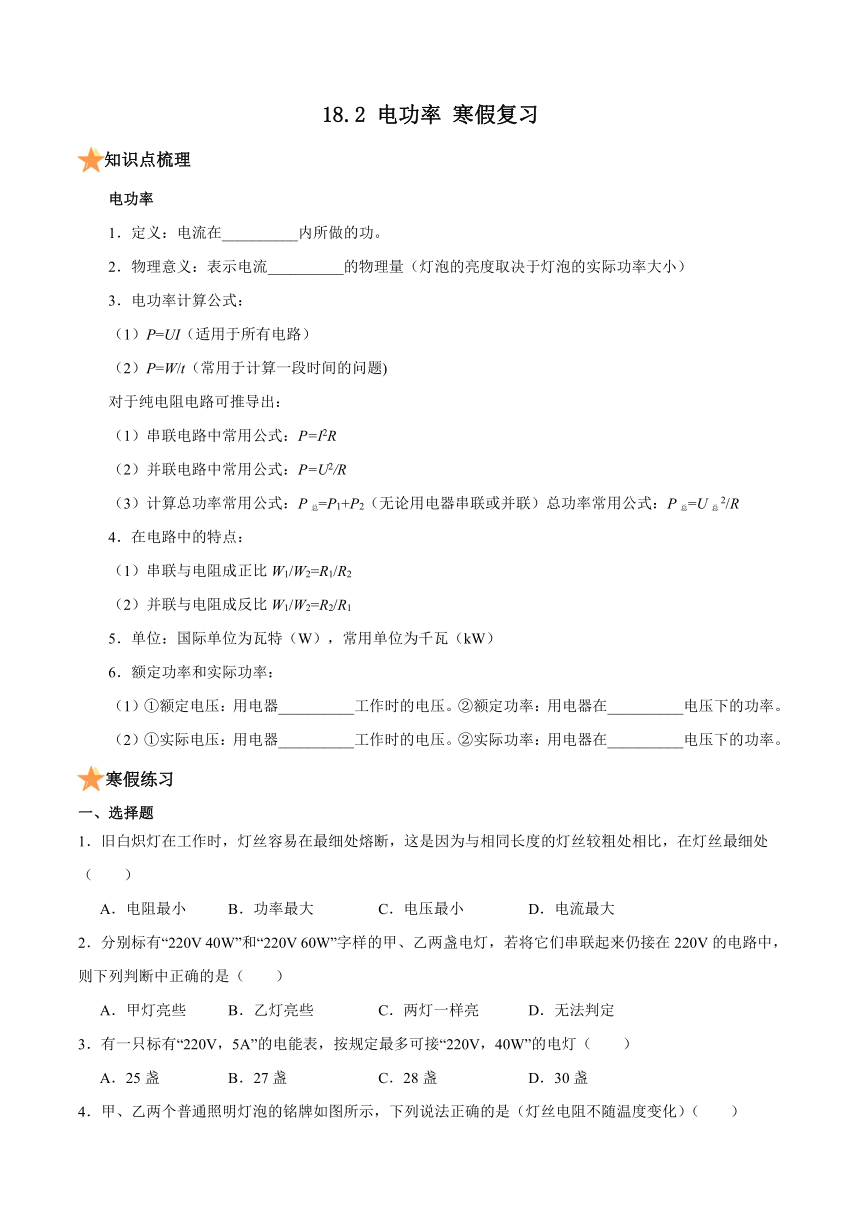 18.2 电功率 2024年寒假复习练习（含答案） 人教版物理九年级全一册